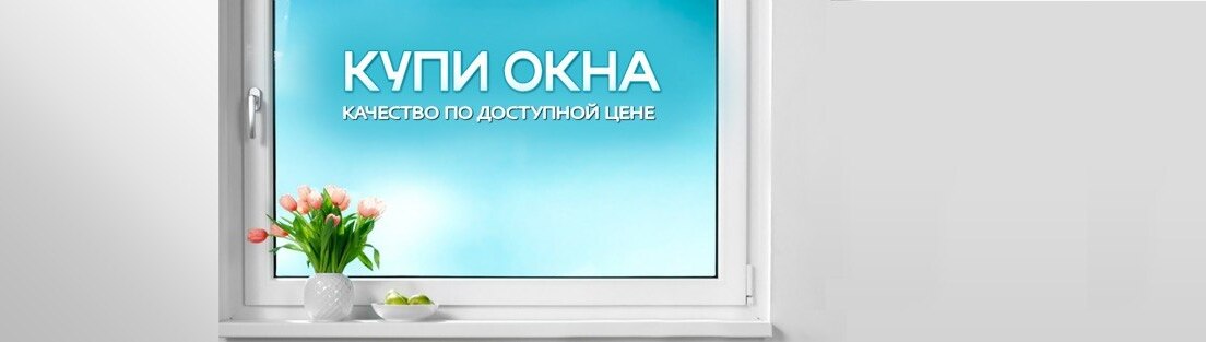 Экоокна — качество по доступной цене